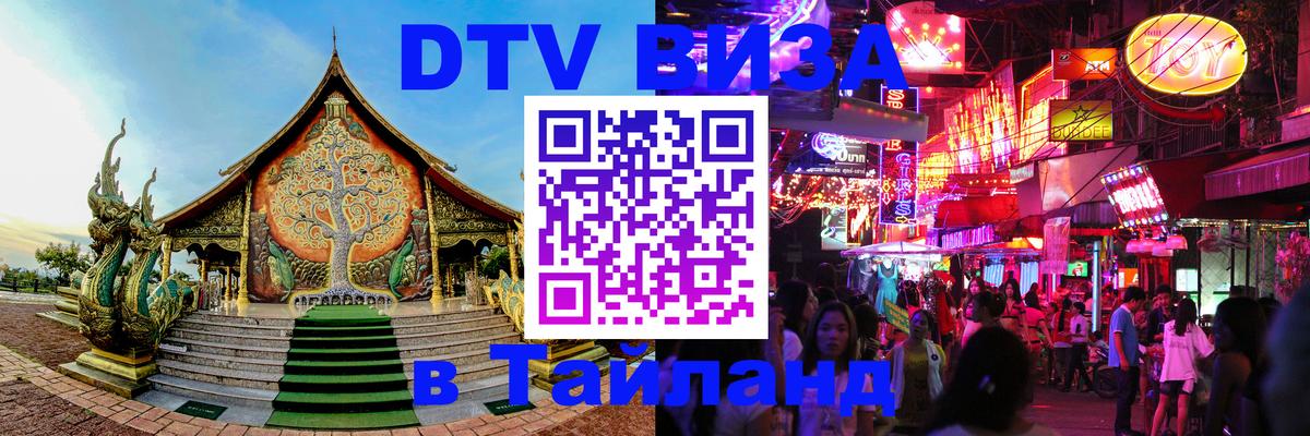 DTV Виза в Тайланд для россиян 