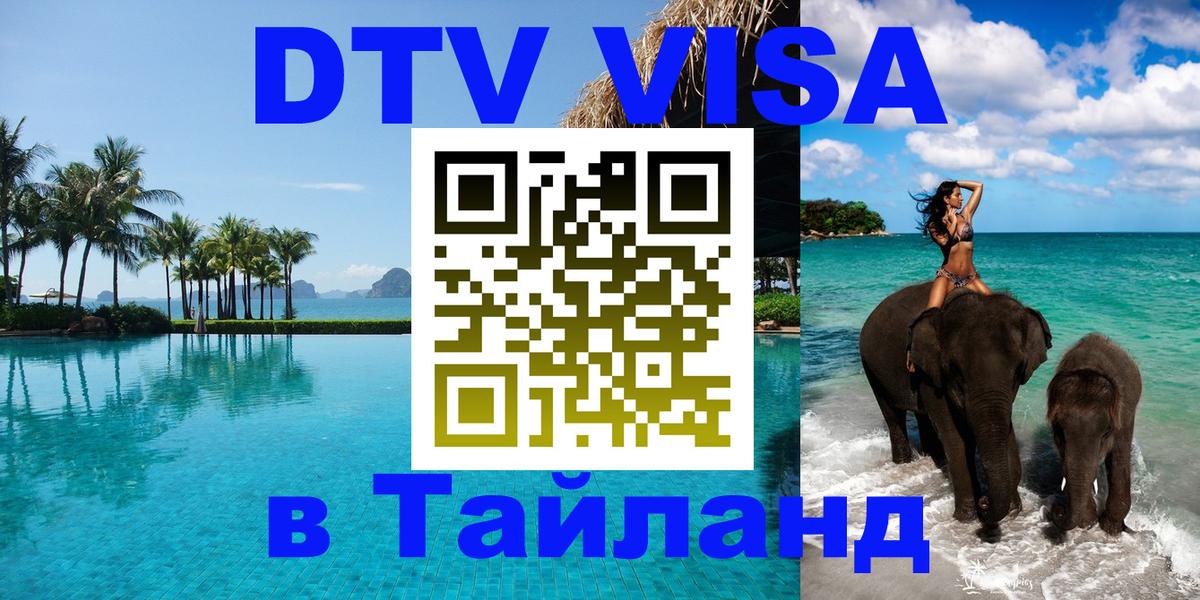 DTV Visa Тайланд купить 